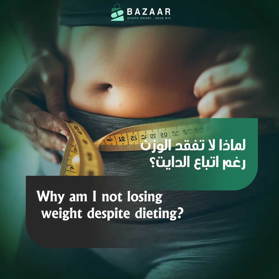 لماذا لا تفقد الوزن رغم اتباع الدايت؟